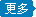 查看更多信息